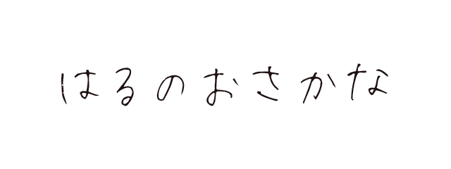 はるのおさかな